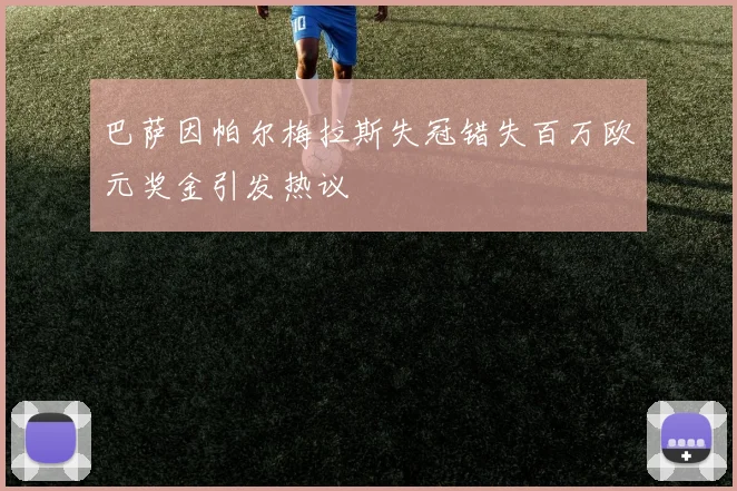 巴萨因帕尔梅拉斯失冠错失百万欧元奖金引发热议