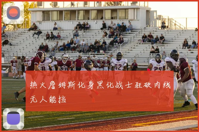热火詹姆斯化身黑化战士狂砍内线无人能挡