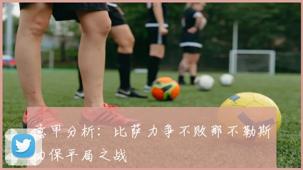 意甲分析：比萨力争不败那不勒斯力保平局之战